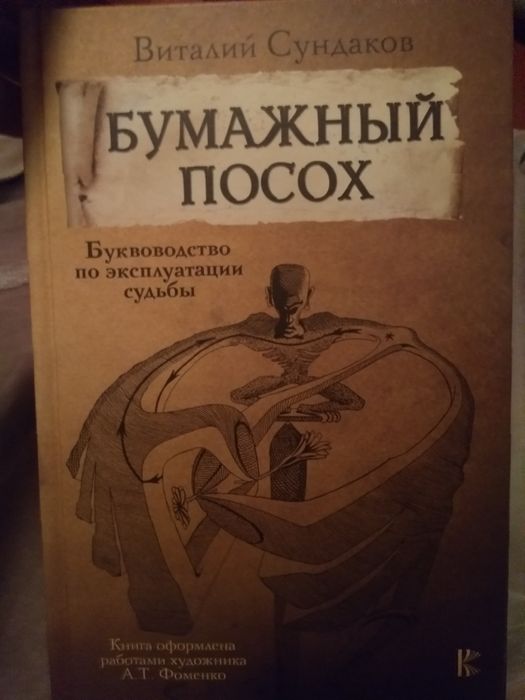Сундаков Виталий, Бумажный посох