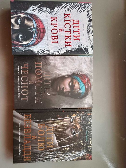 Томі Адеємі трилогія "Спадок Ор’їші"