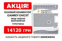 Газовый конвектор CANREY CHC-5T 5 кВт: Чугун, Вентилятор, Скидка 20%