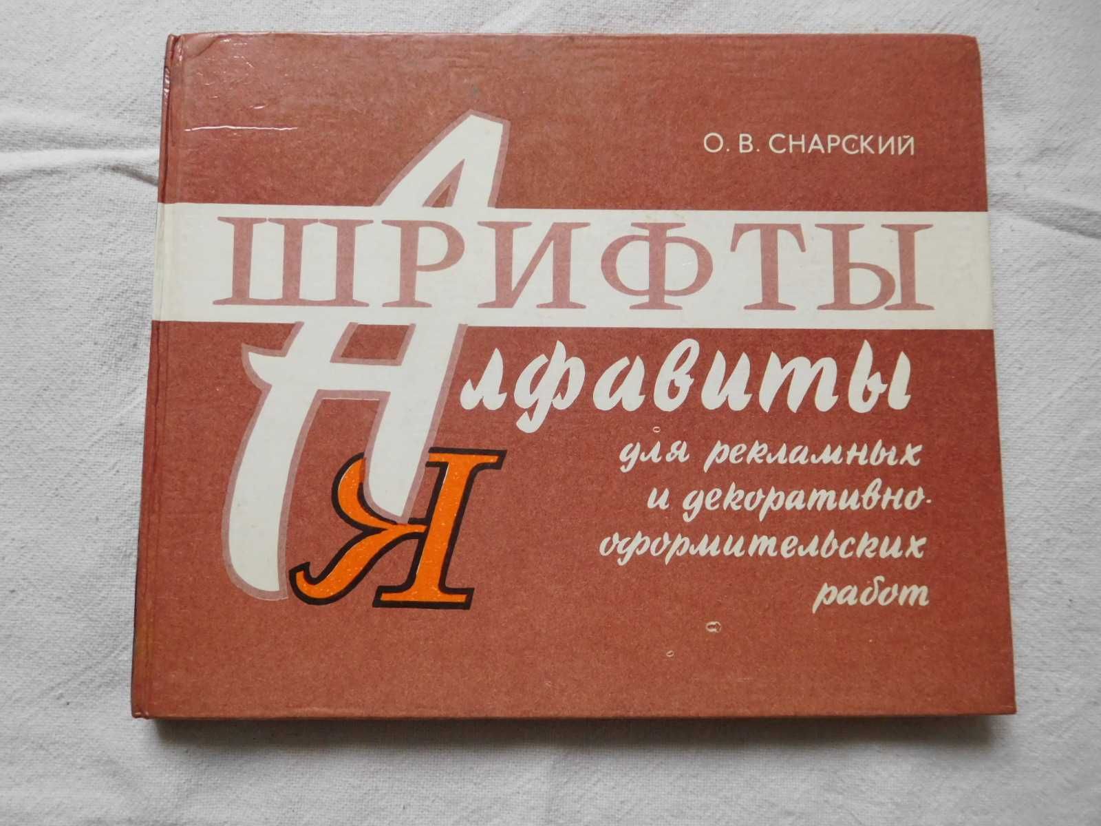 Снарский Шрифты и алфавиты для рекламных и декоративных работ 1984