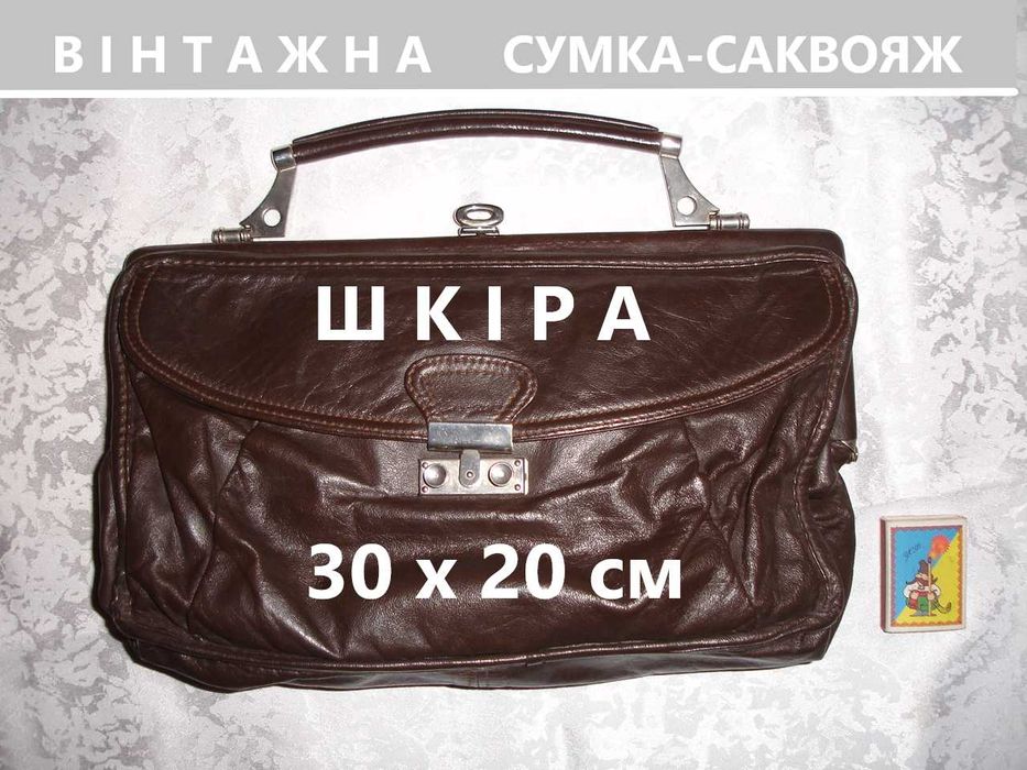 Сумка-САКВОЯЖ темно-коричнева 30 х 20 см. ШКІРА натуральна. ВІНТАЖ.