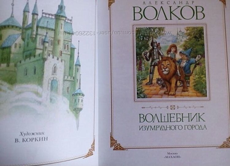 Волшебник изумрудного города Волков