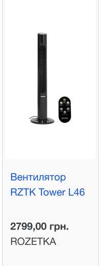 Вентилятор RZTK Tower L46