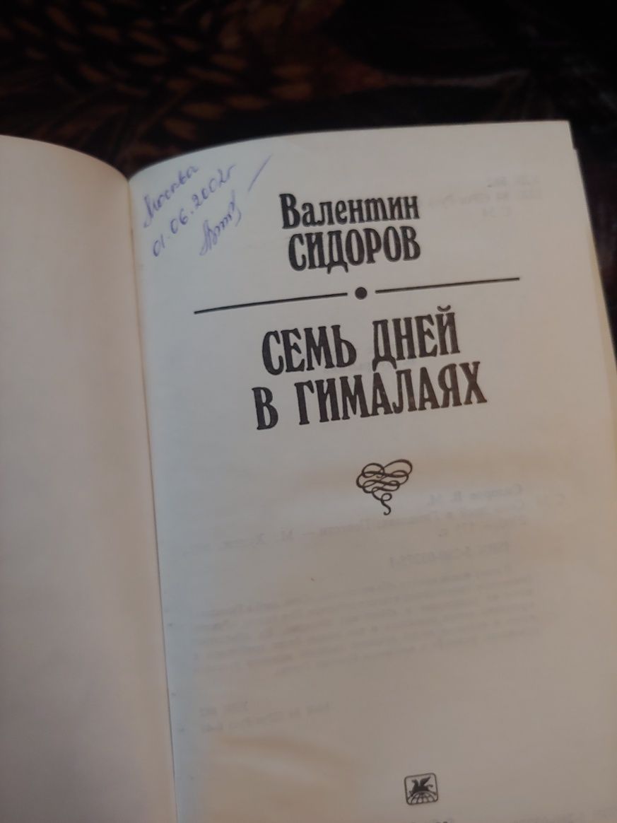 Книга , Семь дней в Гималаях, Валентин Сидоров