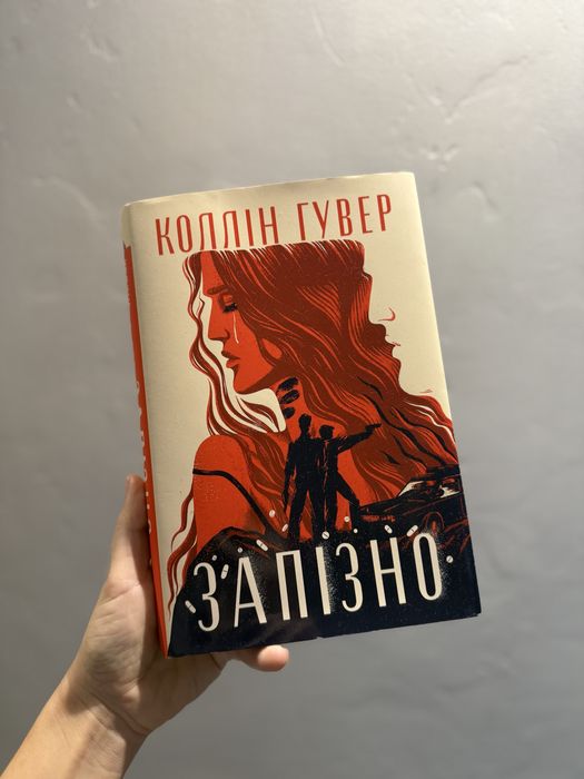 Коллін Гувер «Запізно»