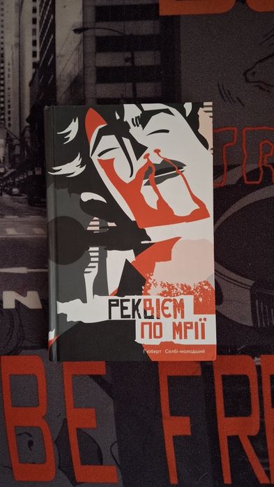 Обмін Реквієм по мрії