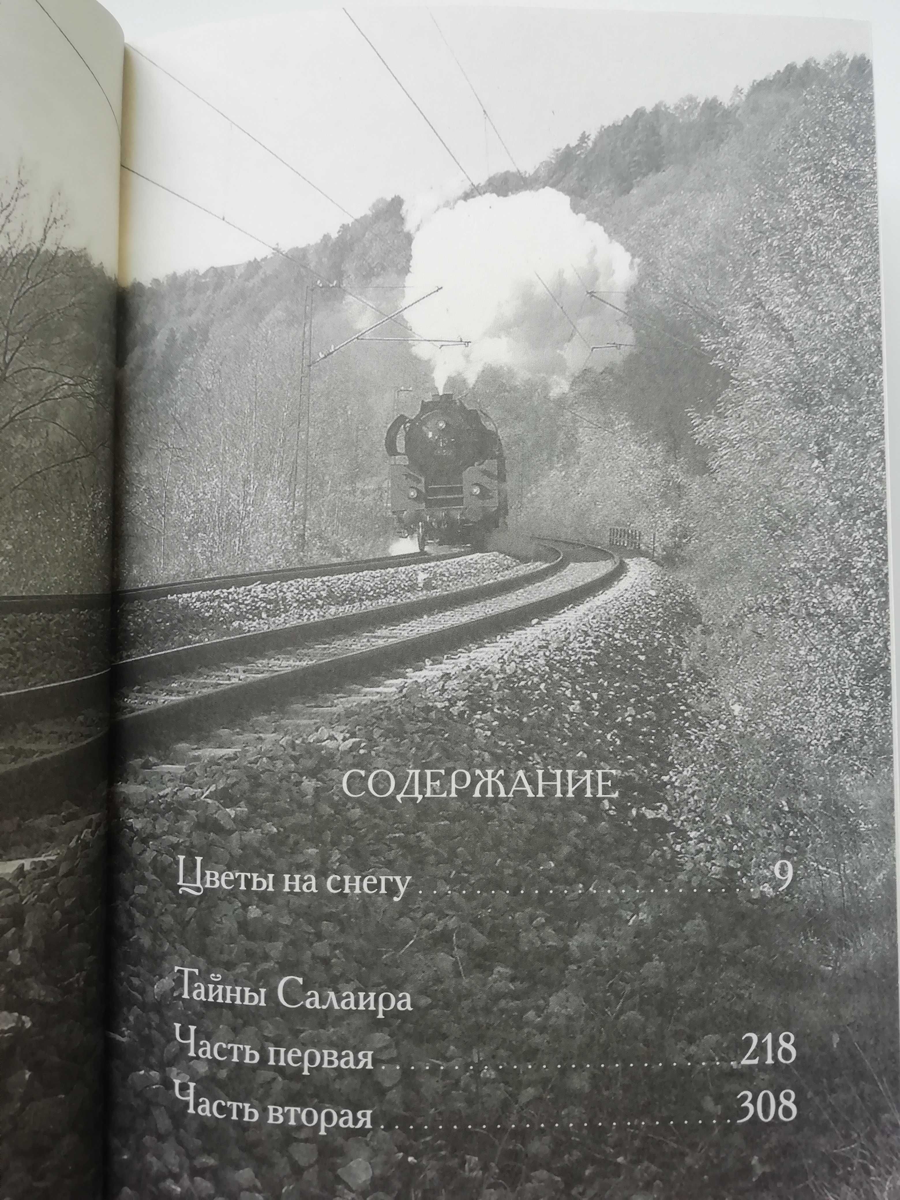 Цветы на снегу. Тайны Салаира. В. Полозов.