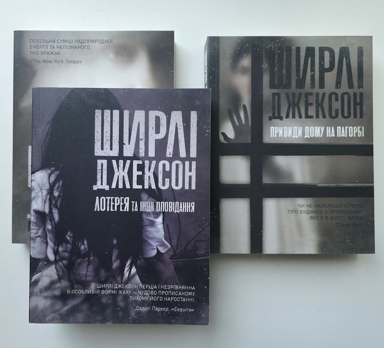Лотерея та інші оповідання. Ми завжди жили в замку. Ширлі Джексон.