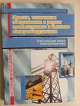 Монтаж, техническое обслуживание и ремонт пром и бытового оборудования