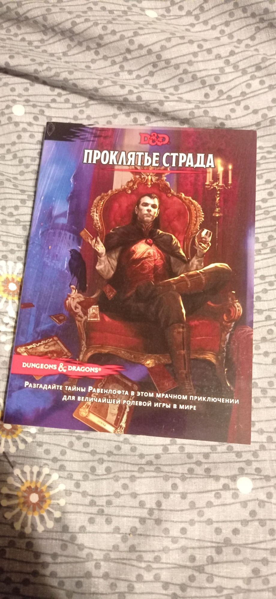 книга днд,dnd,d&d Проклятье Страда