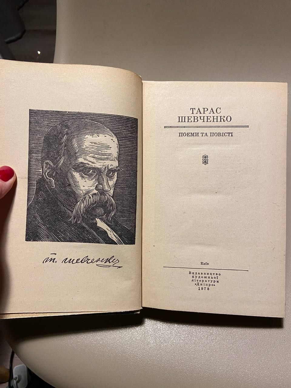 Книга Тарас Шевченко поеми та повісті видавництво Дніпро 1978 року