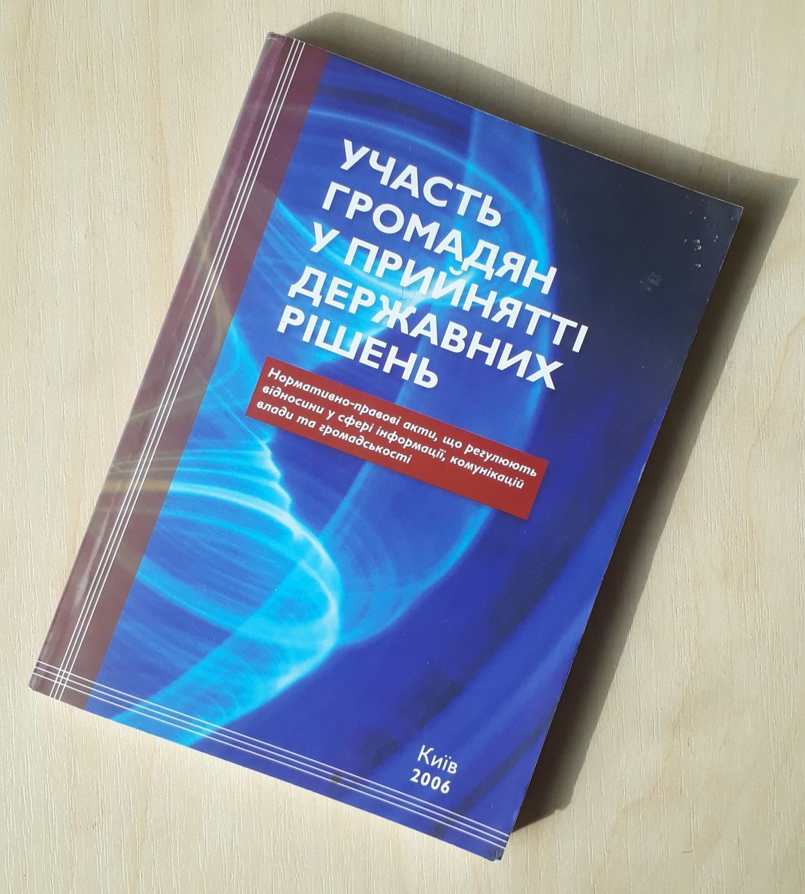 "Участь громадян у прийнятті державних рішень"