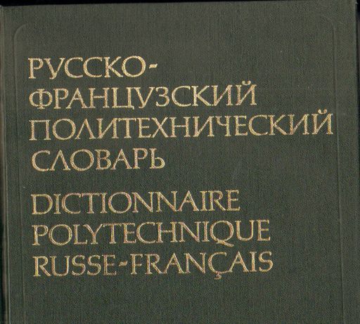 Словарь русско-французский политехнический, 1980 г