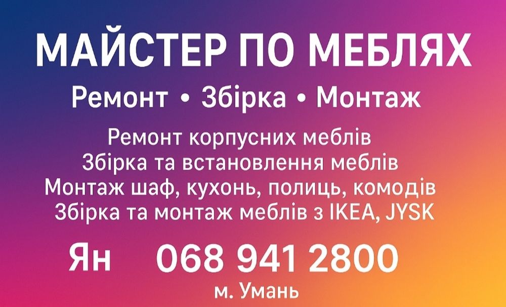 Послуги з ремонту корпусних меблів, збирання/розбирання, встановлення