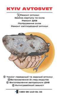 Ремонт та тюнінг автомобільної оптики