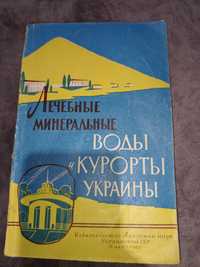 Книга минеральные воды и курорты Украины
