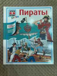 Книга про Пиратов