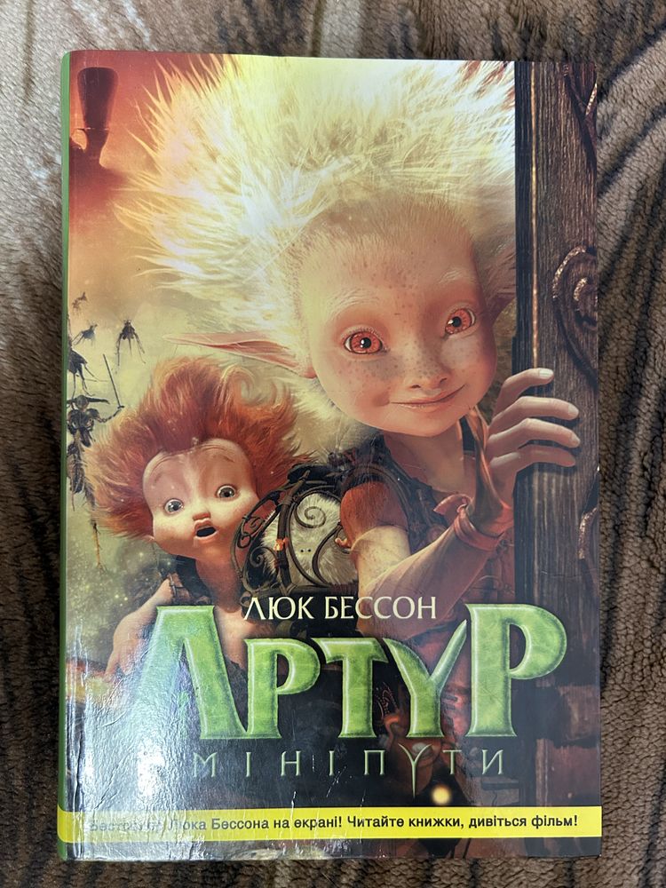 Артур та мініпути інші книги