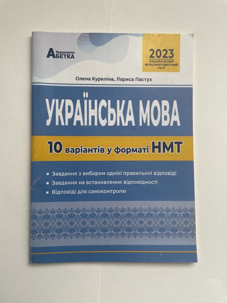 Підготовка до НМТ з Української мови