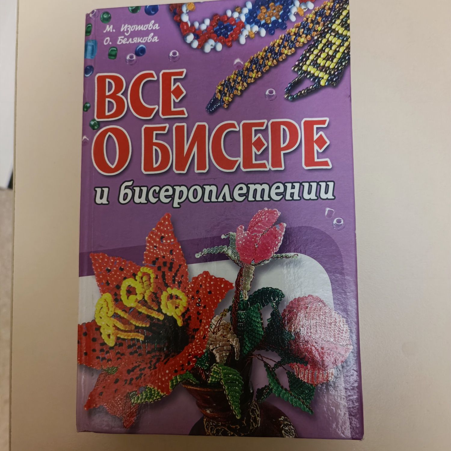 Книга о бисероплетении