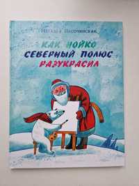 Как Нойко северный полюс разукрасил Песочинска детская книга Новый год