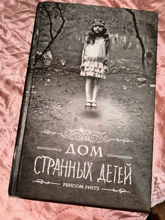 Дом странных детей