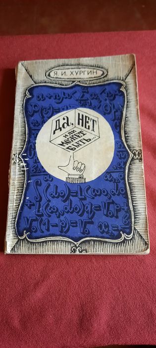 Да, нет или может быть, Я. И. Хургин, 1983 год