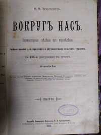 "Вокруг насъ" О.О. Пуцыковичъ, 1893г.