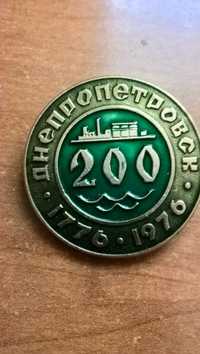 Юбилейный значок. Днепропетровск 200 лет *1776-1976*