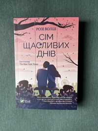 Сім щасливих днів (нова книга з видавництва)