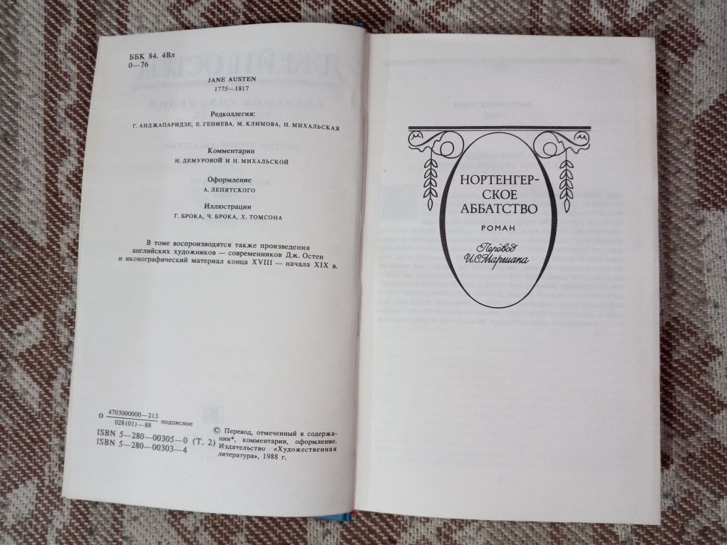 Книга Джейн Остин "Нортенгерское аббатство", "Мэнсфилд-Парк"