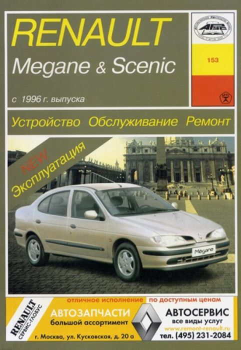 Книга RENAULT Megane, с 1996 г., бен. / диз.