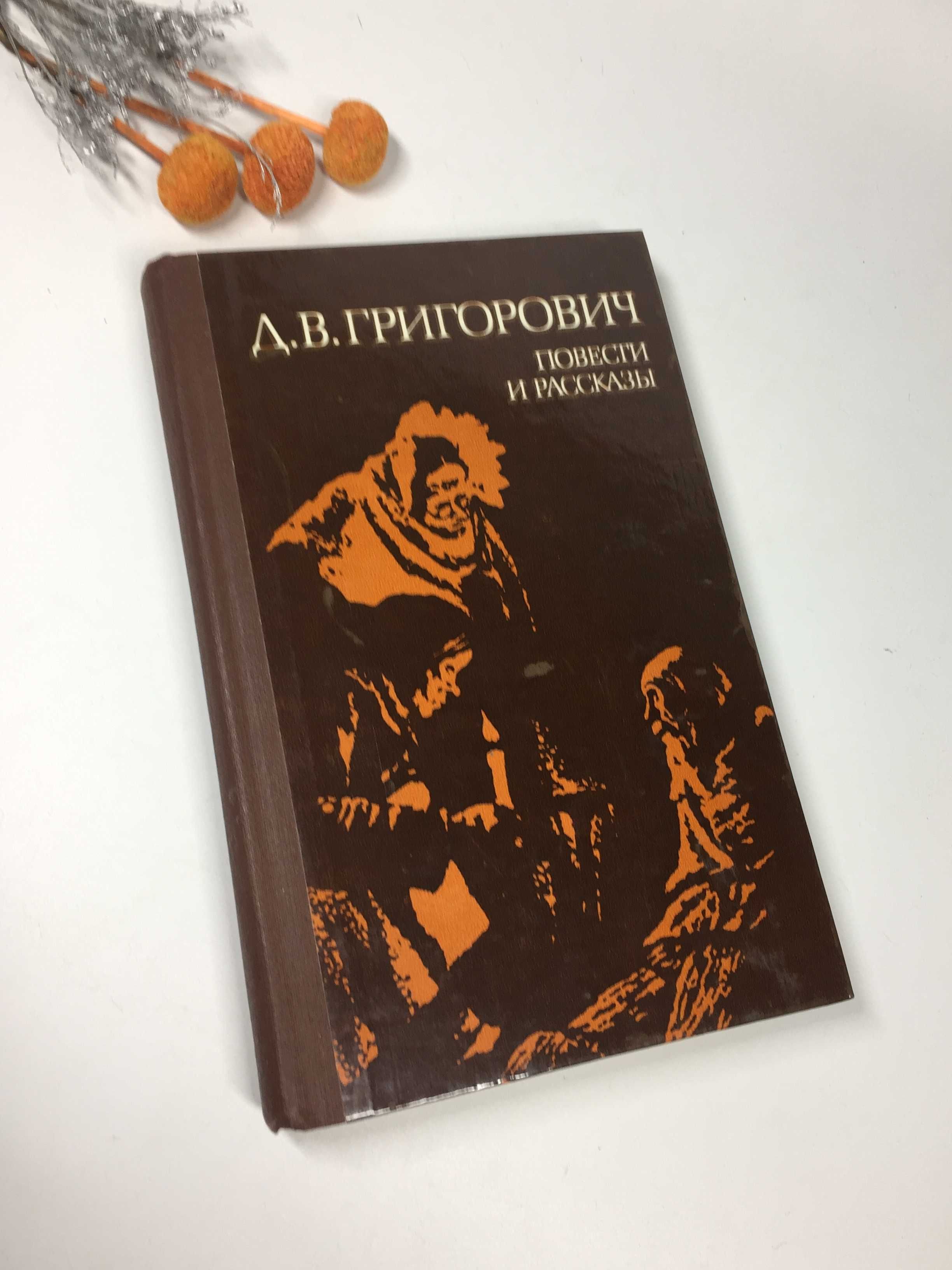 Книга "Повести и рассказы" вид. 1980 Д.В. Григорович