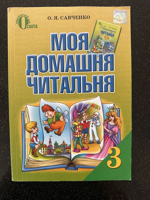 Моя домашня читальня 3 клас Літературне читання Савченко Освіта