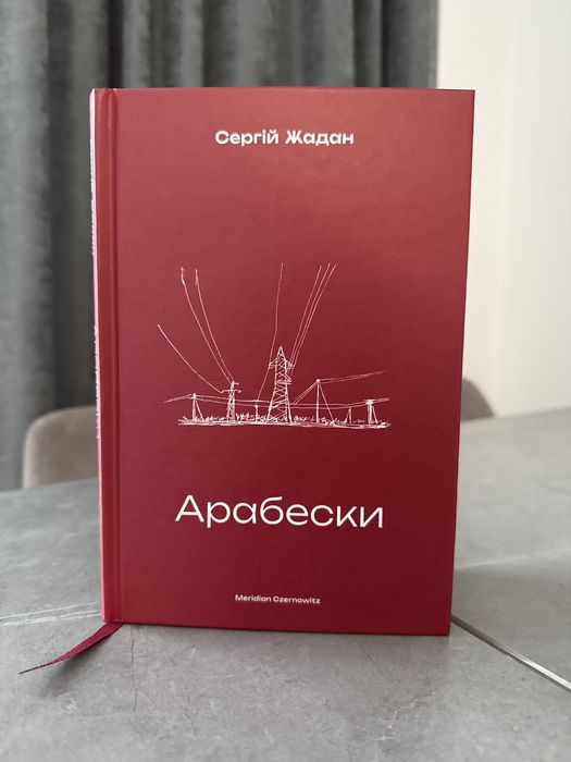 Продаю книгу «Арабески» Сергій Жадан
