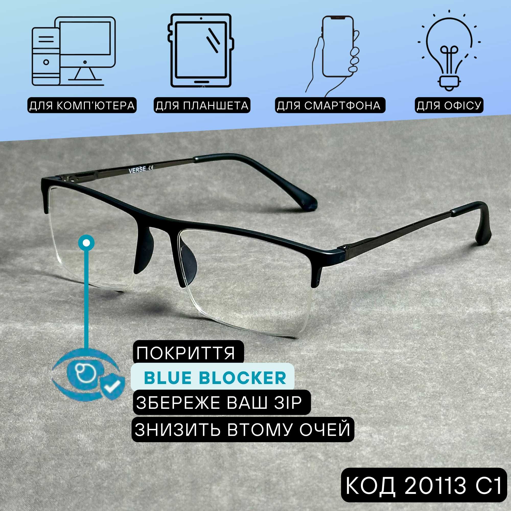 Чоловічі комп’ютерні окуляри нулівка Blue Blocker 20113 С1
