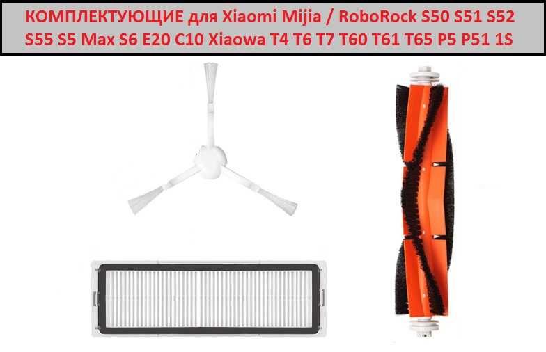 Набор для робота-пылесоса Xiaomi Mijia RoboRock Фильтр Щетка