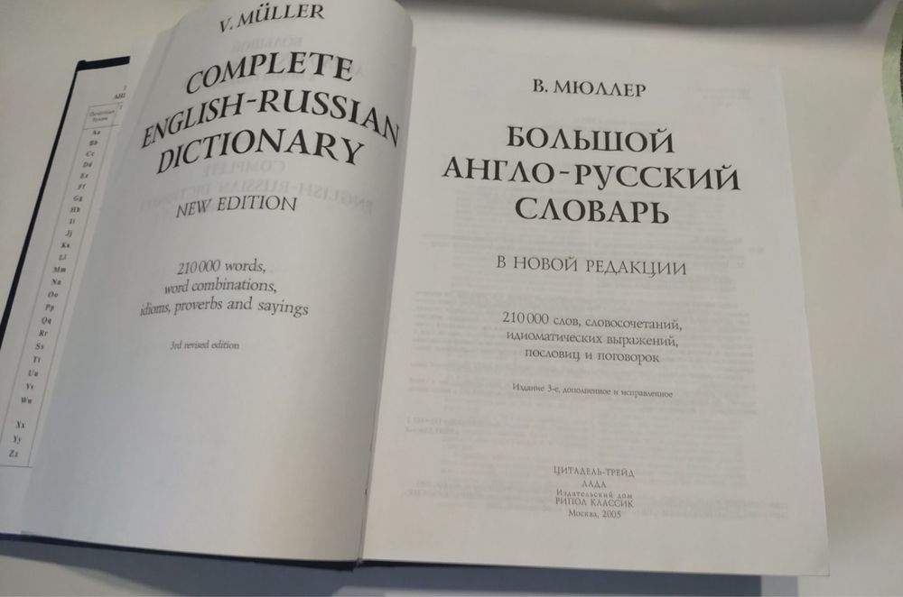Англо - русский словарь Мюллер