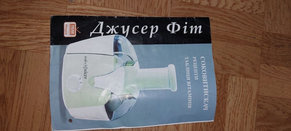 Соковыжималка Джусер Фит