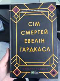 Сім смертей Евелін Тертон Стюарт