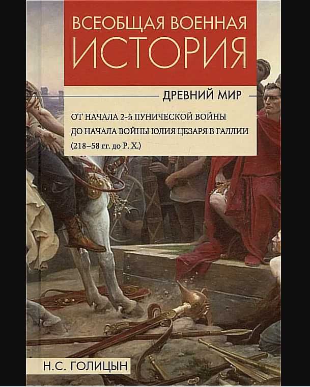 Всеобщая военная история. Древний мир - Николай Голицын, 4 тома