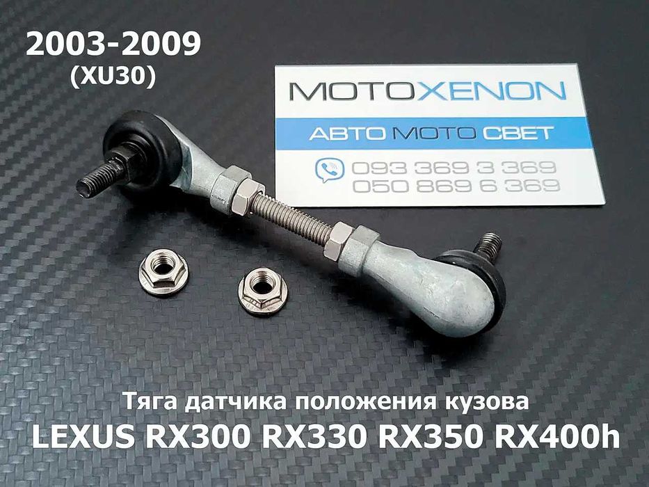 Тяга датчика уровня кузова, высоты подвески LEXUS RX300 330 RX350 400h