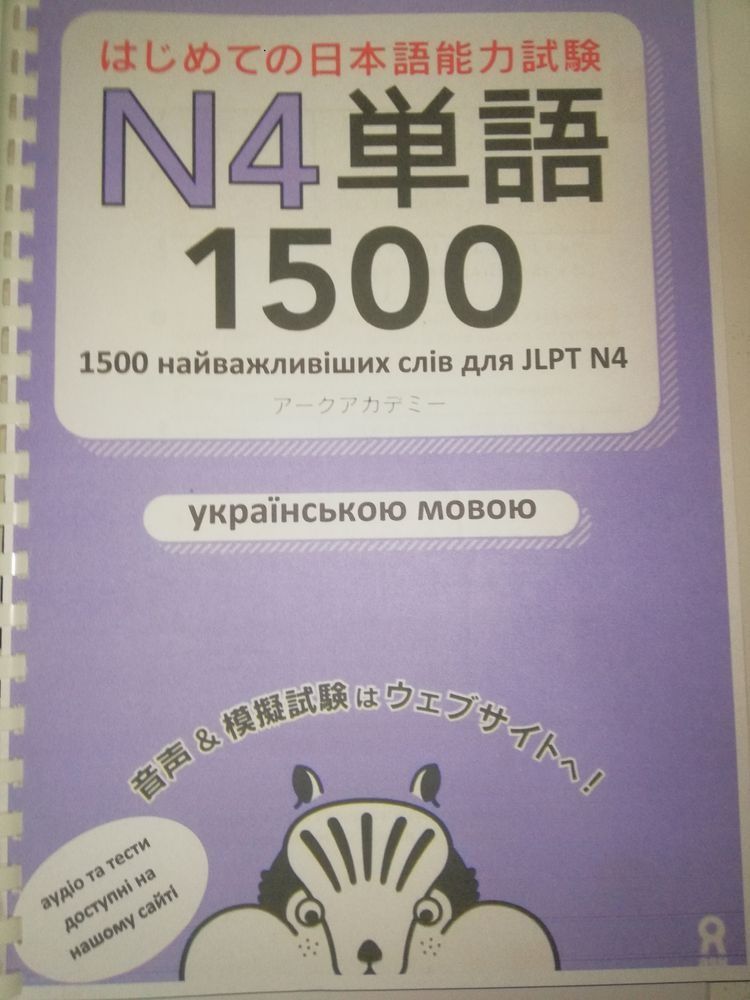 Hajimete-no nihongo JLPT N5, N4 Японська мова. Словниковий запас