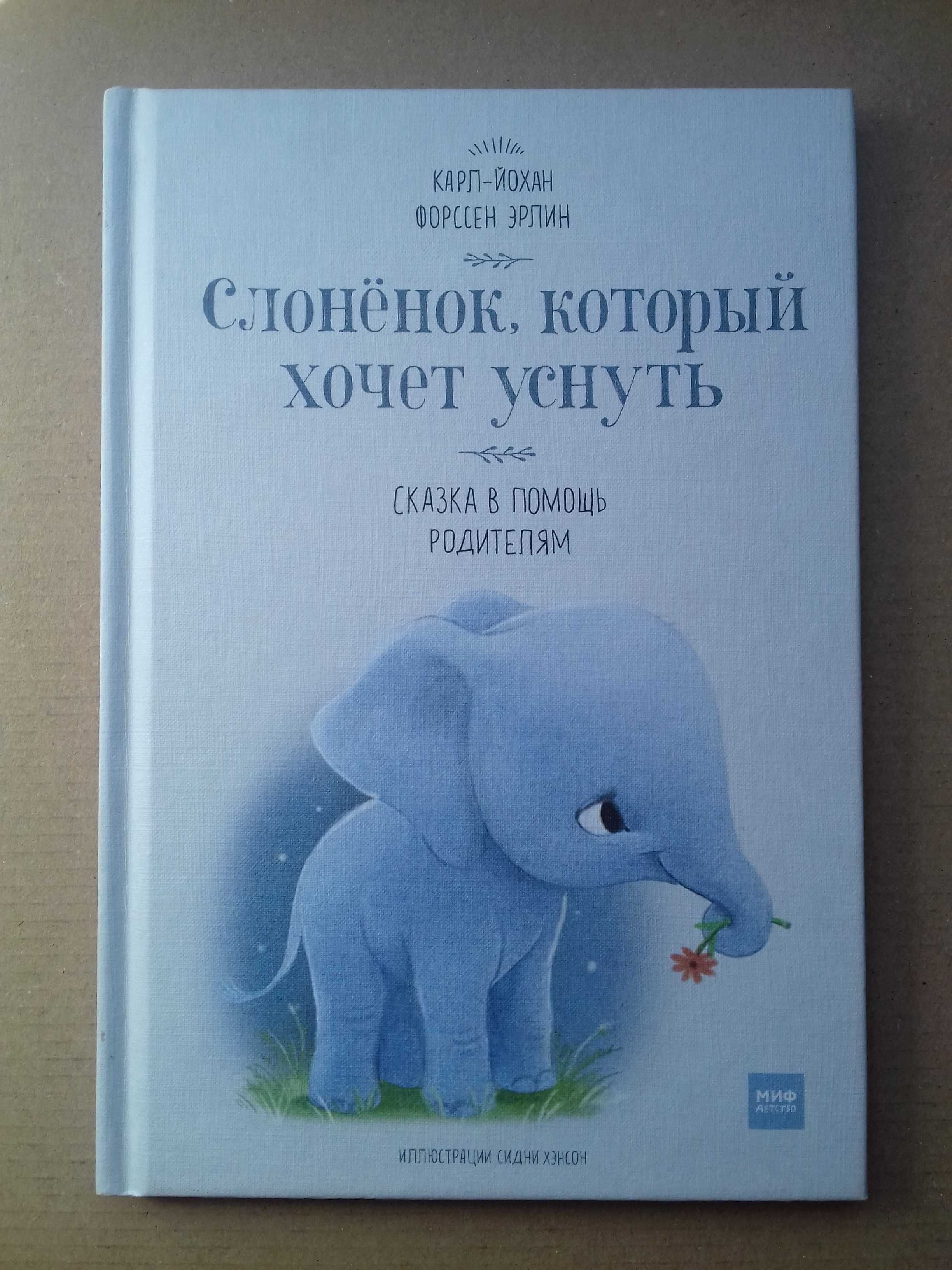 Слонёнок, который хочет уснуть - книга на ночь