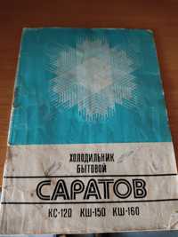 Продам инструкцию к холодильнику САРАТОВ