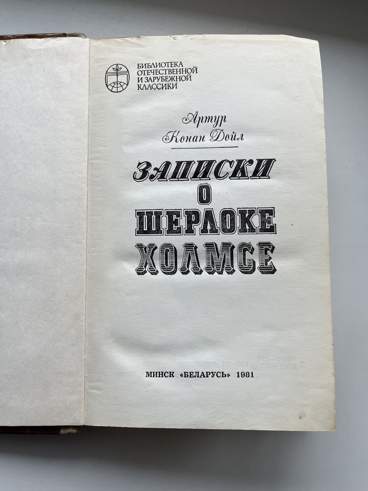 Артур Конан Дойл "Записки о Шерлоке Холмсе" 1981