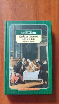 Михаил Булгаков -  Кабала святош, Адам и Ева и другие пьесы