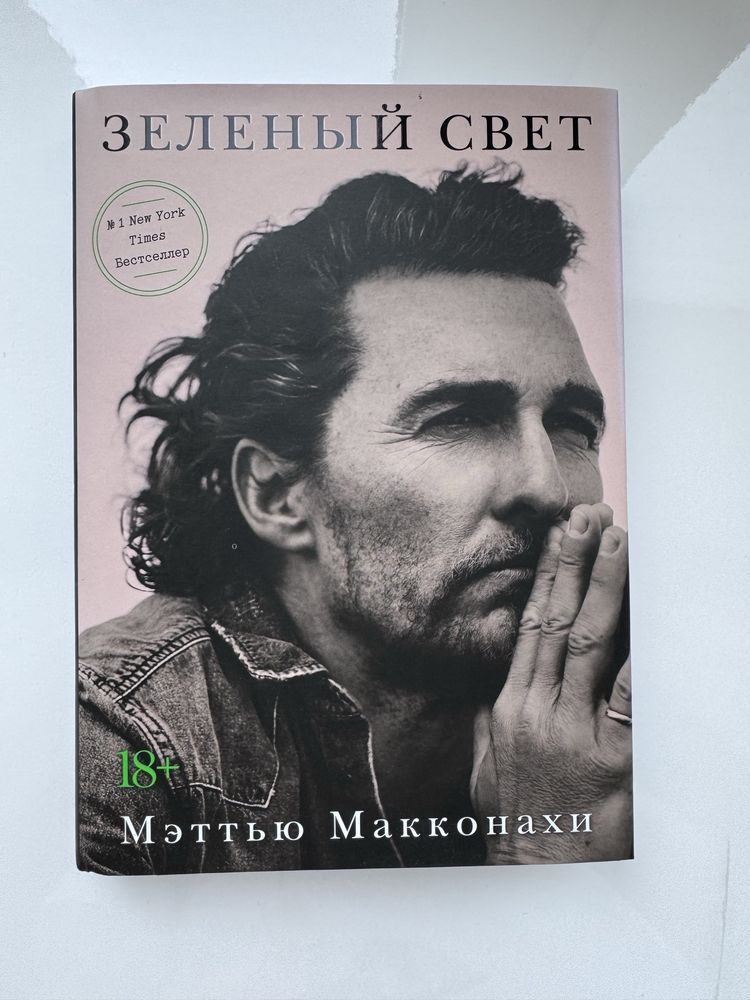 Книга «Зеленый свет» Мэттью Макконахи
