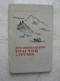 "Лев Николаевич Толстой в Грузии" И.К. Ениколопов, 1960 год