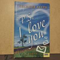 Книга Сесилия Ахерн  P.S Я тебя люблю